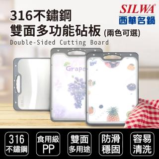 【SILWA 西華】316不鏽鋼雙面多功能砧板(兩花色可選)