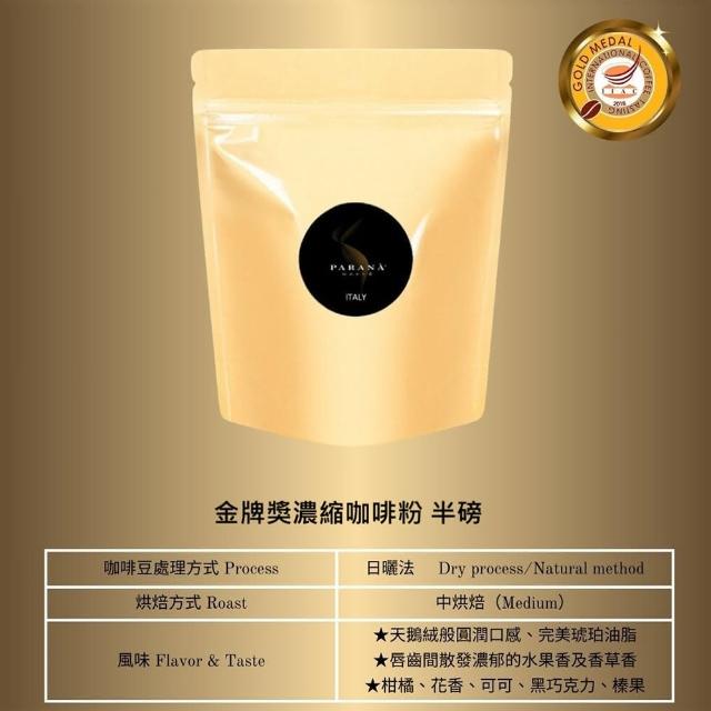 【義大利PARANA】金牌獎濃縮咖啡粉 半磅(歐洲咖啡品鑑協會金牌獎)