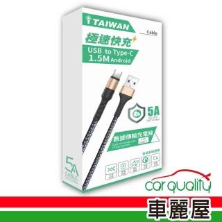 【iTAIWAN】充傳線TypeC 1.5M-金 數據傳輸充電線(車麗屋)