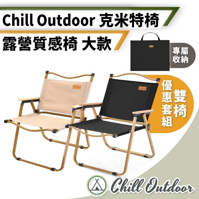 【Chill Outdoor】克米特 戶外輕量折疊椅 大款 2入 贈收納袋(折疊椅 登山椅 露營椅 大川椅 導演椅 釣魚椅)