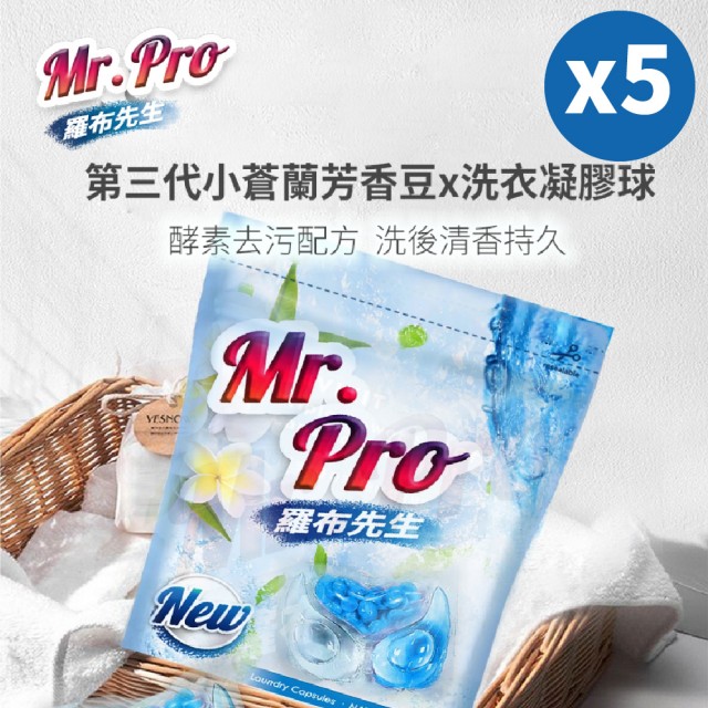 【Mr.Pro羅布先生】香香豆X洗衣膠囊五件組(20顆/包 x 5)