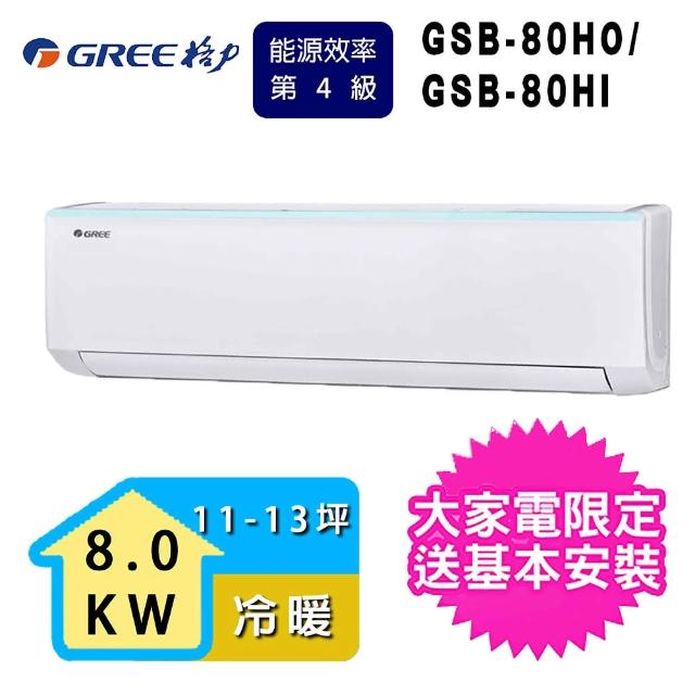【GREE 格力】11-13坪冷暖變頻分離式冷氣(GSB-80HI/GSB-80HO)