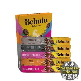 【Belmio】經典系列 咖啡膠囊禮盒 50顆(Nespresso 膠囊咖啡機專用)