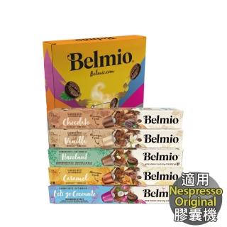 【Belmio】風味咖啡系列 咖啡膠囊禮盒 50顆入(Nespresso 膠囊咖啡機專用)