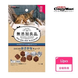 【CattyMan】無添加良品金槍魚塊 12pcs(貓咪零食)
