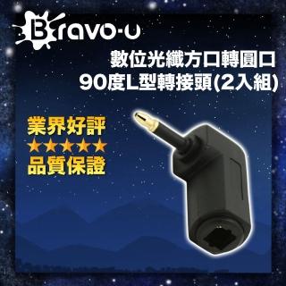 【Bravo-u】數位光纖方口轉圓口90度L型轉接頭(2入組)