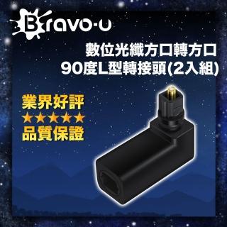 【Bravo-u】數位光纖方口轉方口90度L型轉接頭(2入組)