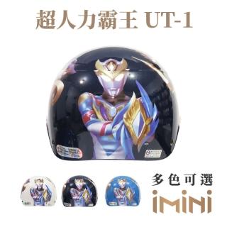 【iMini】超人力霸王 UT1 兒童 雪帽(正版授權 安全帽 1/2罩式 卡通 童帽)