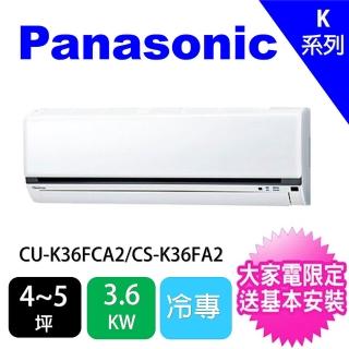 【Panasonic 國際牌】4-5坪標準型3.6KW變頻冷專分離式冷氣(CU-K36FCA2/CS-K36FA2)