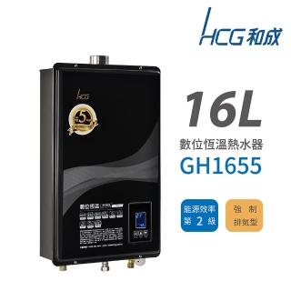 【HCG 和成】數位恆溫 強制排氣型 瓦斯熱水器 2級能效 天然瓦斯 GH1655(NG1/FE式 不含安裝)