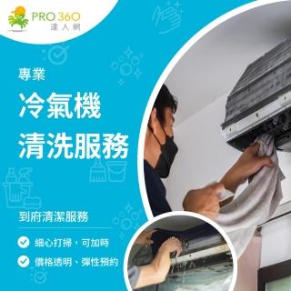 【PRO360達人網】到府冷氣清洗服務-窗型冷氣清潔(50公斤以內窗型冷氣)