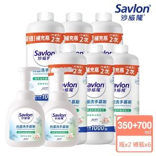 【Savlon 沙威隆】抗菌洗手慕斯 清新草本薄荷 2+6件組(350mlx2+700mlx6)
