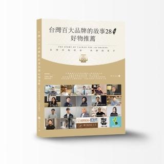 台灣百大品牌的故事28暨好物推薦