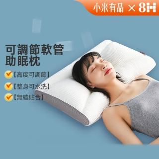 【8H 小米生態鏈】軟管黑科技助眠枕(可調節高度 可機洗 抑菌枕 小米)