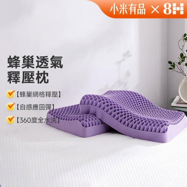 【8H 小米生態鏈】3D超彈TPE蜂巢釋壓枕 贈枕套(透氣枕 釋壓枕 水洗枕 小米)