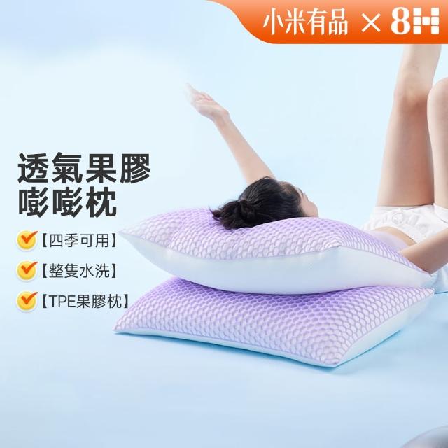 【8H 小米生態鏈】TPE果膠雙面枕(纖維枕 舒彈枕 小米)