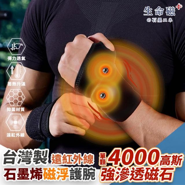 【日本旭川】生命磁石墨烯遠紅外線磁石護腕1只 速(4000高斯 強效磁石 深層滲透 左右通用)