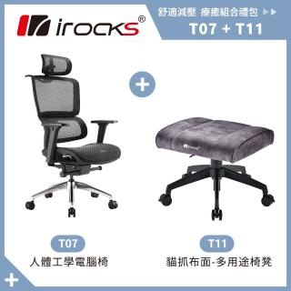 【i-Rocks】T07 人體工學椅-石墨黑+T11 貓抓布多用途椅凳(辦公椅 電腦椅 椅子)