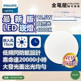 【Philips 飛利浦】2入 LED DN032B 12.5W 4000K 自然光 全電壓 15cm 崁燈_PH431348