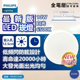 【Philips 飛利浦】2入 LED DN032B 10W 6500K 白光 全電壓 12.5cmcm 崁燈_PH431346
