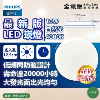 【Philips 飛利浦】2入 LED DN032B 10W 4000K 自然光 全電壓 12.5cm 崁燈_PH431345