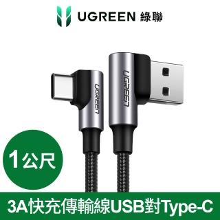 【綠聯】USB to Type-C金屬殼編織線(3A快充 電競黑雙L型 1M)