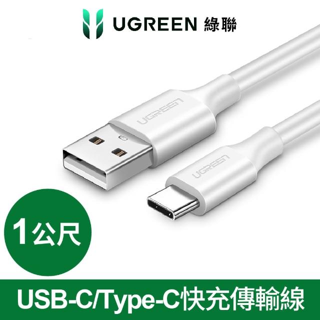 【綠聯】1M USB-A to Type-C高速手機傳輸充電線 快充(白色/3A快充/1米)