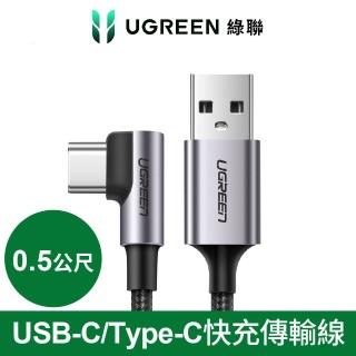 【綠聯】0.5M USB to Type-C快充傳輸線(金屬編織L型/電競專用版)