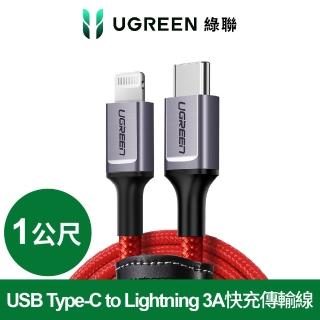 【綠聯】1M蘋果MFi認證USB Type-C to Lightning 3A快充傳輸線 收納皮帶RED BRAID版