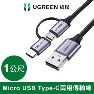 【綠聯】1M 3A快充 Micro USB+Type-C兩用傳輸編織線