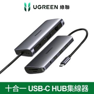 【綠聯】10合一 USB-C HUB集線器 旗艦版(台灣晶片創惟/亞信/威鋒)