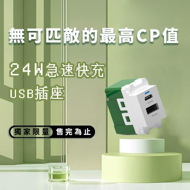 【易智快充】磐石系列-24W快速充電1/3 USB插座模組(Type-C＋USB-A)