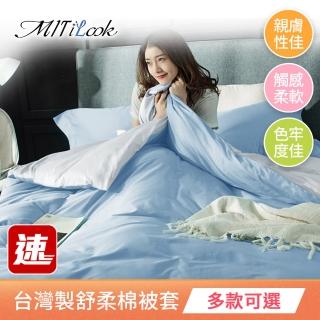 【MIT iLook】台灣製水洗棉素色被套(單人/雙人/多款可選)