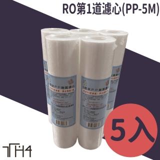 【泰合室】台灣製 艾維亞RO第一道5微米PP雜質濾心(5支裝免運濾心/RO濾心/第一道濾心)
