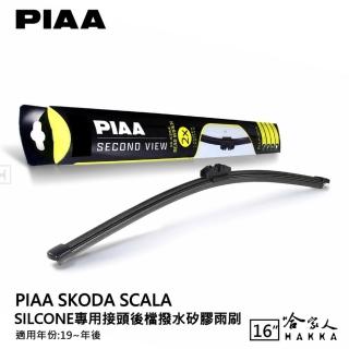 【PIAA】SKODA Scala Silcone專用接頭 後檔 撥水矽膠雨刷(16吋 19~年後 後擋 雨刷 哈家人)