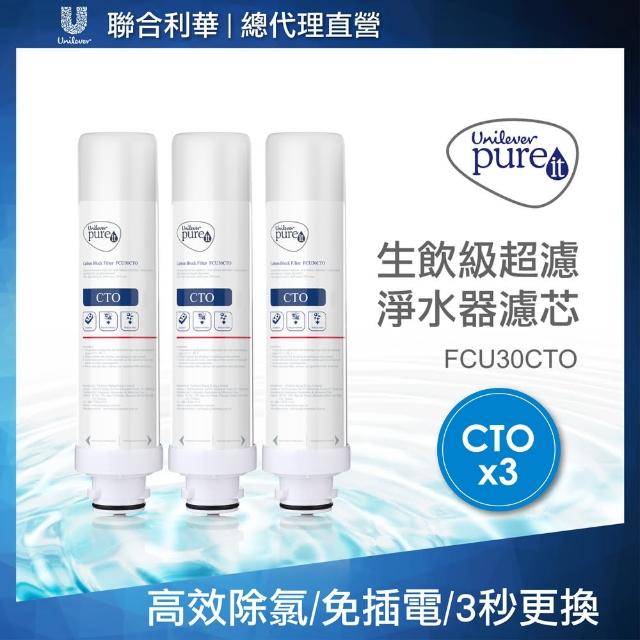 Unilever 聯合利華 Pureit廚上型桌上型生飲級超濾淨水器濾水器濾芯 CTO濾芯3入組 DIY安裝