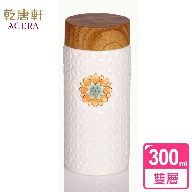 【乾唐軒】生命之花單層陶瓷隨身杯 300ml(仿木紋蓋 / 2色)