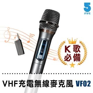 【ifive】充電式VHF無線麥克風 if-VF02(贈送麥克風收納袋)