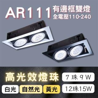 【彩渝】AR111燈珠 7珠 9W(方型崁燈 有邊框盒燈 雙燈 室內燈)