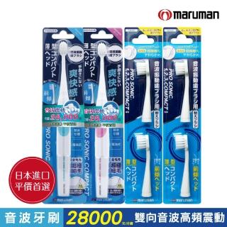 【日本maruman】音波震動牙刷2入+替換刷頭4入超值組(小刷頭 電動牙刷)