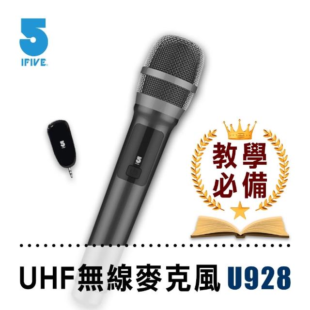 【ifive】UHF無線麥克風-乾電池教學版 if-U928(贈送6.35轉接線)