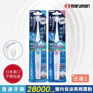 【maruman】音波震動牙刷1入（粉/藍）(小刷頭 電動牙刷)