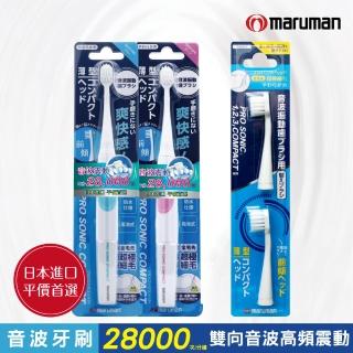 【日本maruman】音波震動牙刷 1入 藍/粉+替換刷頭2入超值組(小刷頭 電動牙刷)