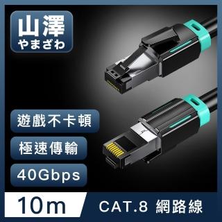 【山澤】Cat.8超極速40Gbps傳輸雙屏蔽抗干擾電競工程網路線 黑/10M