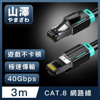 【山澤】Cat.8超極速40Gbps傳輸雙屏蔽抗干擾電競工程網路線 黑/3M
