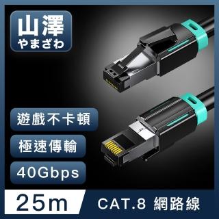 【山澤】Cat.8超極速40Gbps傳輸雙屏蔽抗干擾電競工程網路線 黑/25M