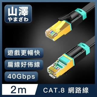 【山澤】Cat.8超極速40Gbps傳輸雙屏蔽抗干擾電競級網路扁線 黑/2M