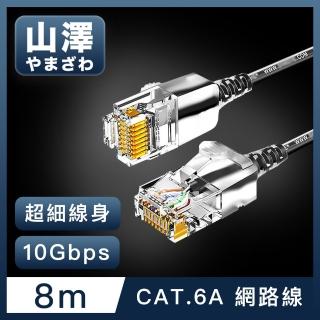 【山澤】Cat.6A 10Gbps超高速傳輸八芯雙絞鍍金芯極細網路線 黑/8M
