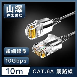 【山澤】Cat.6A 10Gbps超高速傳輸八芯雙絞鍍金芯極細網路線 黑/10M