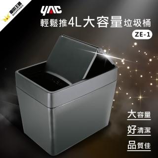 【YAC】ZE-1 輕鬆推4L大容量垃圾桶